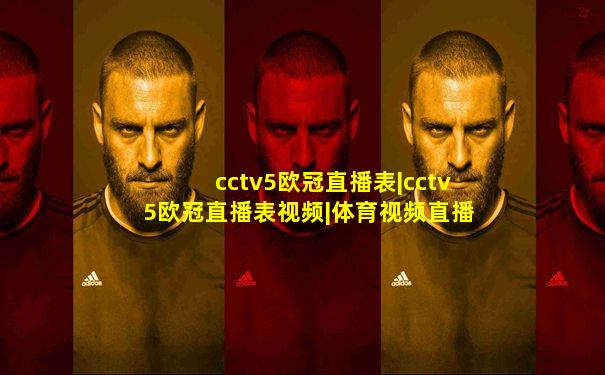 cctv5欧冠直播表|cctv5欧冠直播表视频|体育视频直播